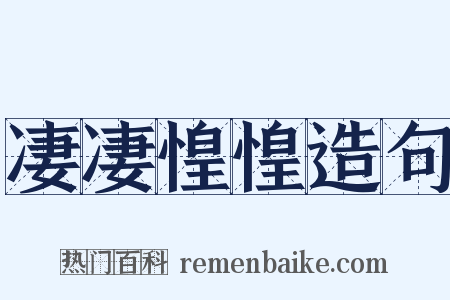 凄凄惶惶造句是什么意思的图片